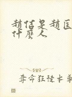 赵佶是赵匡胤的什么人