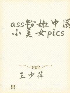 ass粉嫩中国小美女pics