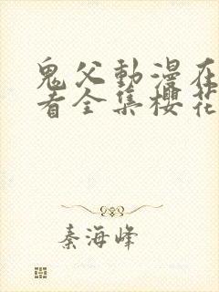 鬼父动漫在线观看全集樱花动漫免费