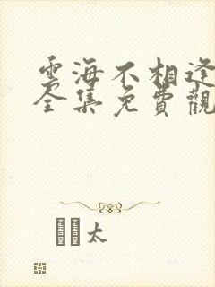 云海不相逢短剧全集免费观看封面