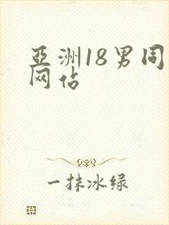 亚洲18男同志网站