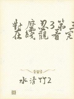 对魔忍3第三集在线观看完整版