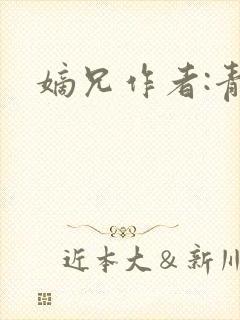 嫡兄作者:青灯封面