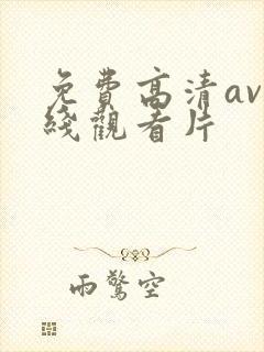 免费高清av在线观看片