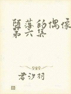 堕落的偶像女友第六集