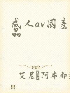 成人av国产精品