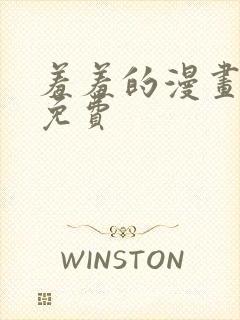 羞羞的漫画韩漫免费