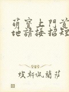 萌宝上门首席爹地请接招短剧