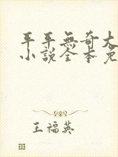 平平无奇大师兄小说全本免费阅读