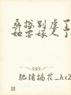 桑总别虐了夫人她要嫁人了短剧免费