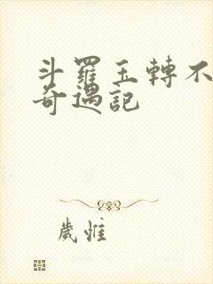 斗罗玉转不乐的奇遇记封面