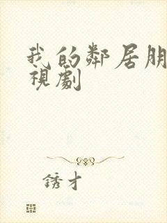 我的邻居朋友电视剧封面