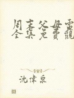 周末父母电视剧全集免费观看剧情