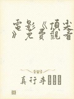 电影《顶尖杀手》免费观看