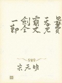 一剑霸天最新章节全文免费阅读封面