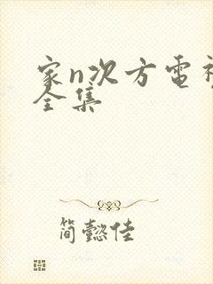 家n次方电视剧全集