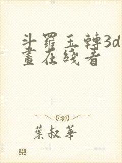 斗罗玉转3d漫画在线看封面