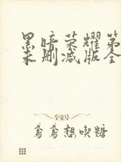 黑暗荣耀第一季未删减版全部集