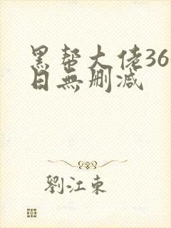 黑帮大佬365日无删减