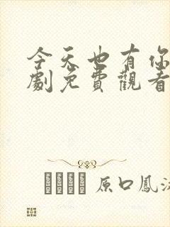 今天也有你电视剧免费观看全集高清