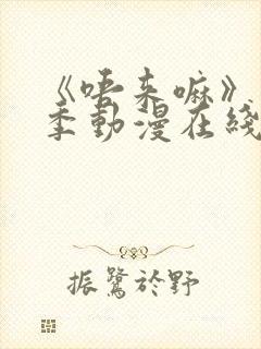 《唔来嘛》第一季动漫在线观看高清