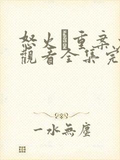 怒火·重案免费观看全集完整版