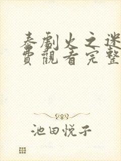 泰剧火之迷恋免费观看完整版国语封面