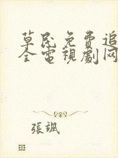 草民免费追剧大全电视剧网址