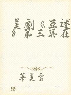 美剧《亚述家族》第三集在线观看封面