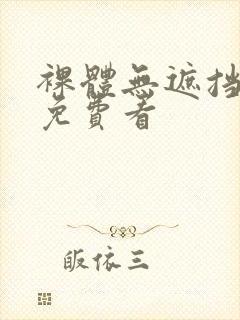 裸体无遮挡网站免费看