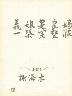 义姐是良妈妈第一集完整版封面