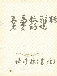 喜马拉雅听书是免费的吗封面