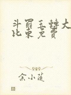 斗罗玉转大意的比东免费