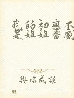 我的初恋不可能是姐姐番剧