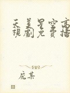 天美星空高清电视剧免费播放