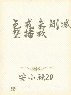 色戒未删减版完整播放封面