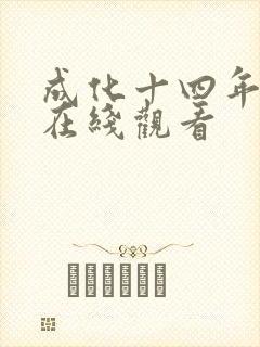 成化十四年免费在线观看