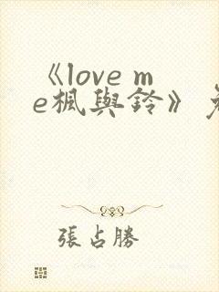 《love me枫与铃》免费观看全集电视剧