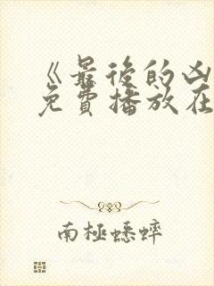 《最后的凶手》免费播放在线观看电