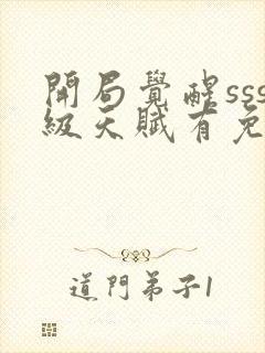 开局觉醒sss级天赋有免费的吗