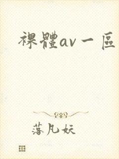 裸体av一区
