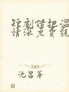 短剧错把温柔当情深免费观看