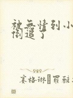 被无情到小师弟倒追了封面