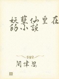 妖孽仙皇在都市的小说封面