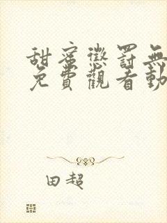 甜蜜惩罚无删减免费观看动漫高清