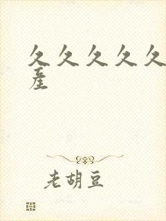 久久久久久 国产