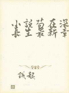 小说苟在深宫得长生最新章节封面