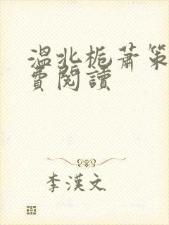 温北栀萧策安免费阅读封面