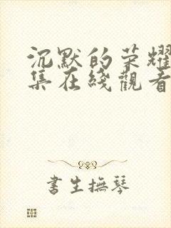 沉默的荣耀39集在线观看免费