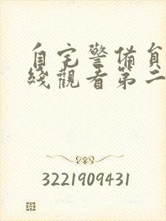 自宅警备员2在线观看第二季